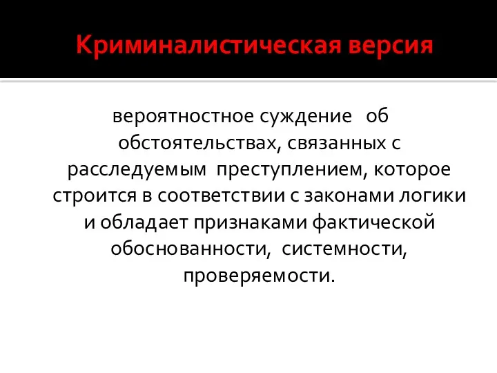 Криминалистическая версия вероятностное суждение об обстоятельствах, связанных с расследуемым преступлением, которое строится в