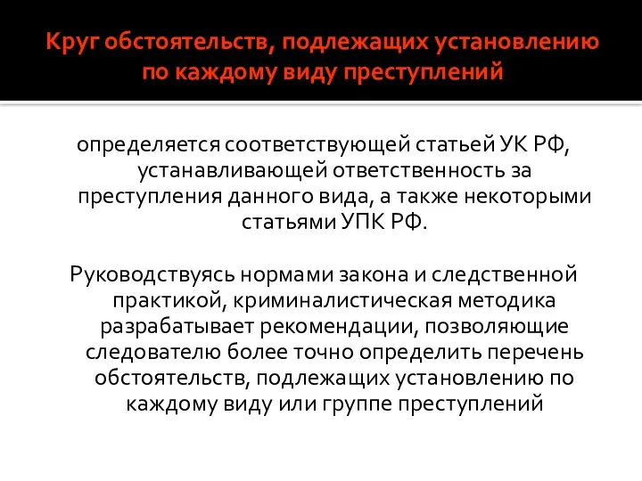 Круг обстоятельств, подлежащих установлению по каждому виду преступлений определяется соответствующей статьей УК РФ,