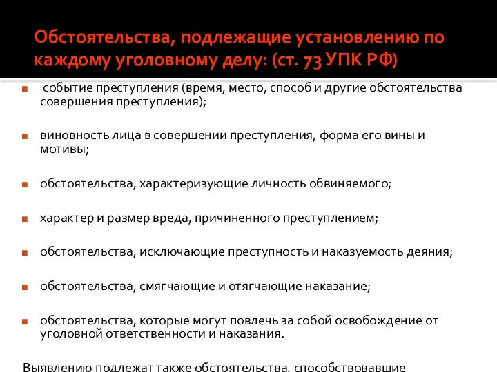 Обстоятельства, подлежащие установлению по каждому уголовному делу: (ст. 73 УПК РФ) событие преступления