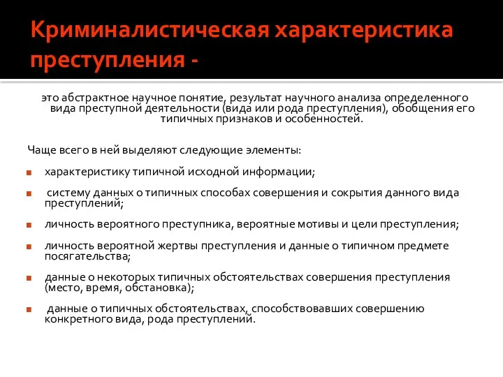 Криминалистическая характеристика преступления - это абстрактное научное понятие, результат научного анализа определенного вида