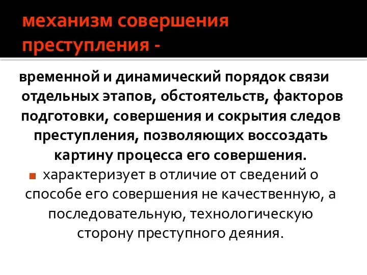 механизм совершения преступления - временной и динамический порядок связи отдельных этапов, обстоятельств, факторов