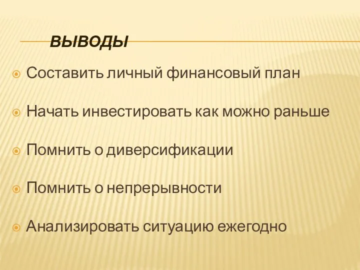 Составить личный финансовый план Начать инвестировать как можно раньше Помнить