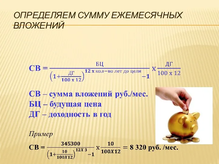 ОПРЕДЕЛЯЕМ СУММУ ЕЖЕМЕСЯЧНЫХ ВЛОЖЕНИЙ