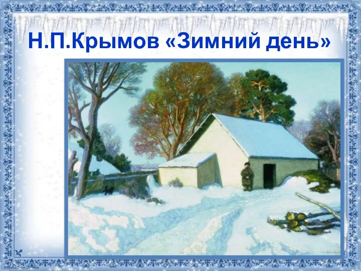 Н.П.Крымов «Зимний день»