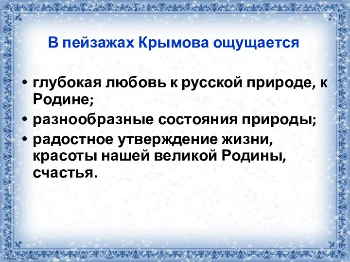 В пейзажах Крымова ощущается глубокая любовь к русской природе, к