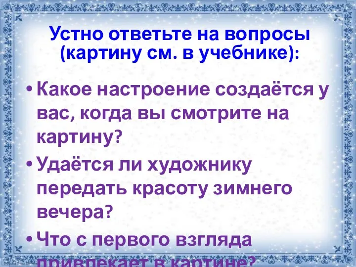 Устно ответьте на вопросы (картину см. в учебнике): Какое настроение