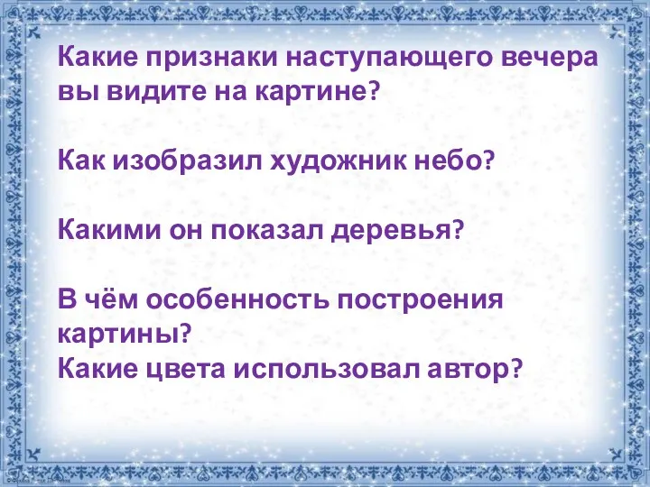 Какие признаки наступающего вечера вы видите на картине? Как изобразил