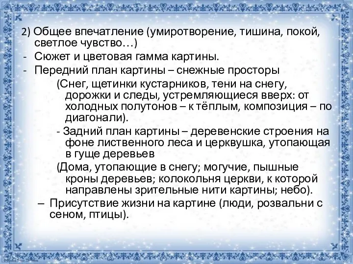 2) Общее впечатление (умиротворение, тишина, покой, светлое чувство…) Сюжет и