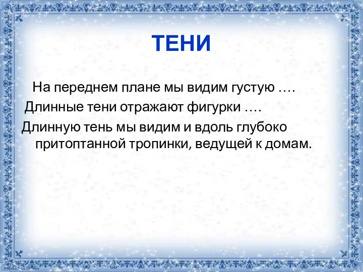 ТЕНИ На переднем плане мы видим густую …. Длинные тени