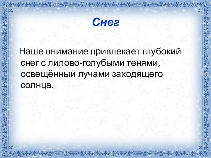 Снег Наше внимание привлекает глубокий снег с лилово-голубыми тенями, освещённый лучами заходящего солнца.