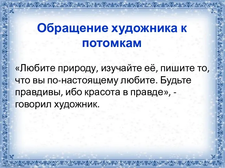 Обращение художника к потомкам «Любите природу, изучайте её, пишите то,