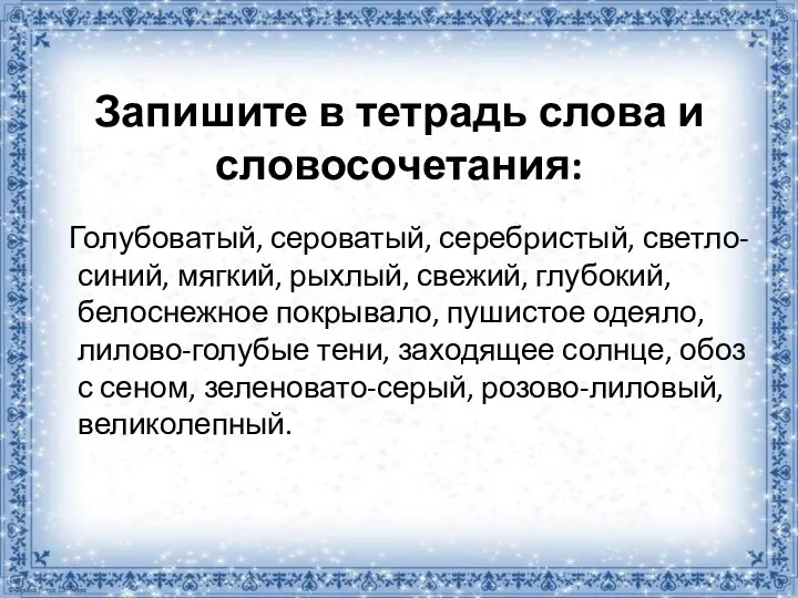 Запишите в тетрадь слова и словосочетания: Голубоватый, сероватый, серебристый, светло-синий,