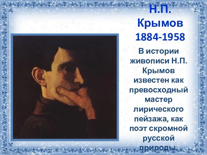 Н.П.Крымов 1884-1958 В истории живописи Н.П.Крымов известен как превосходный мастер