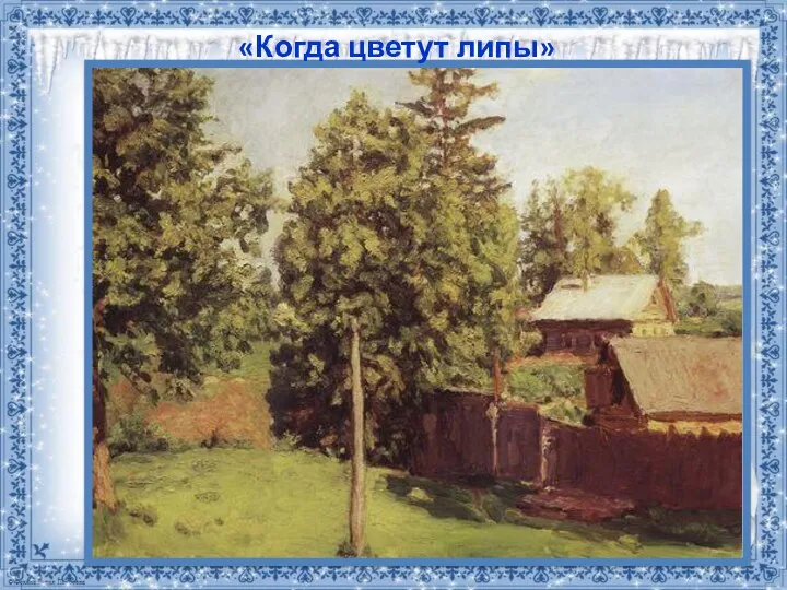 Когда цветут липы «Когда цветут липы»