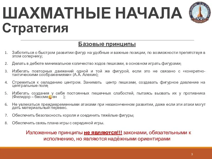 Базовые принципы Заботиться о быстром развитии фигур на удобные и