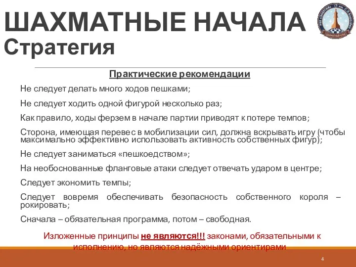 Практические рекомендации Не следует делать много ходов пешками; Не следует