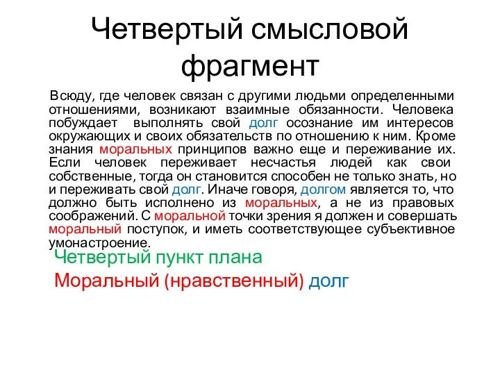 Четвертый смысловой фрагмент Всюду, где человек связан с другими людьми