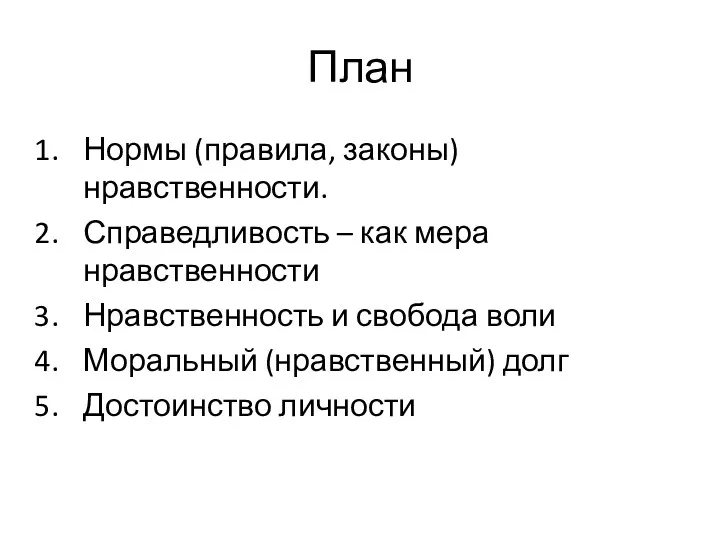 План Нормы (правила, законы)нравственности. Справедливость – как мера нравственности Нравственность