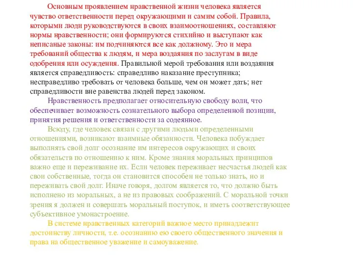 Основным проявлением нравственной жизни человека является чувство ответственности перед окружающими