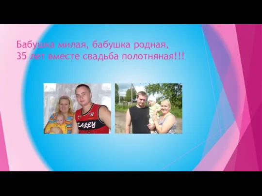 Бабушка милая, бабушка родная, 35 лет вместе свадьба полотняная!!!