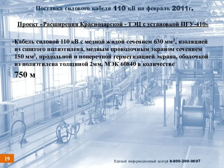 Поставка силового кабеля 110 кВ на февраль 2011г. Проект «Расширения