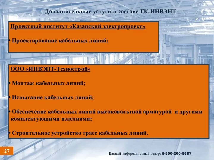 Дополнительные услуги в составе ГК ИНВЭНТ Единый информационный центр: 8-800-200-9697