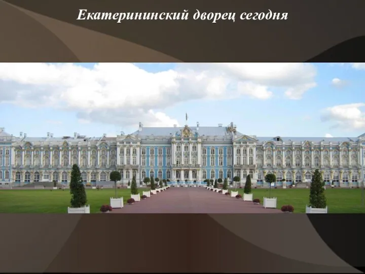 Екатерининский дворец сегодня