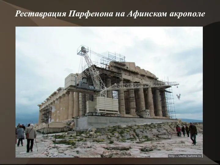 Реставрация Парфенона на Афинском акрополе
