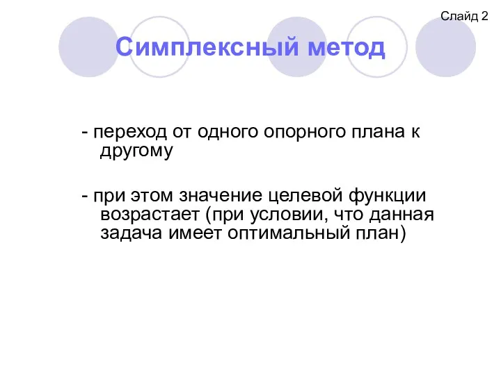 Симплексный метод - переход от одного опорного плана к другому