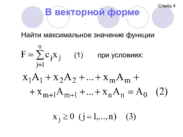 В векторной форме Найти максимальное значение функции при условиях: Слайд 4 (1)