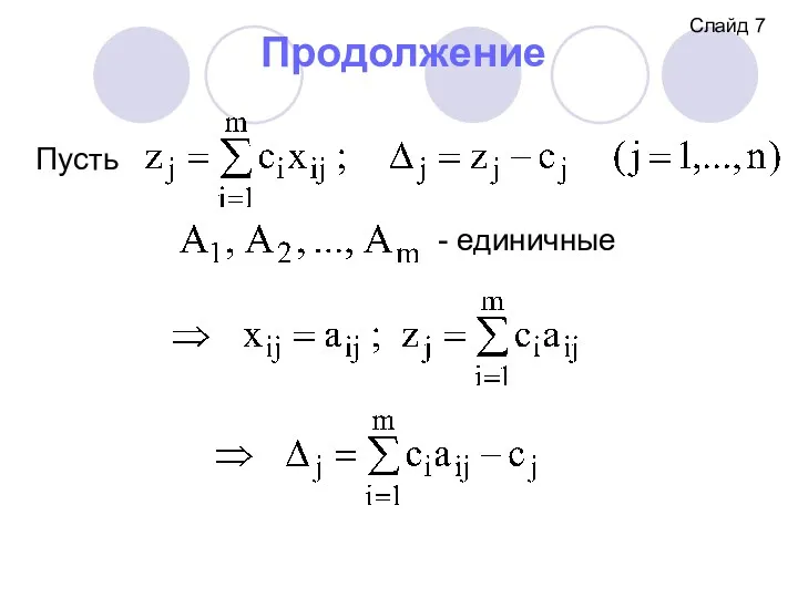 Продолжение Пусть Слайд 7 - единичные