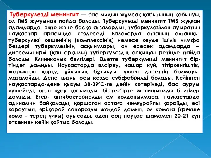 Туберкулезді менингит — бас мидың жұмсақ қабығының қабынуы, ол ТМБ