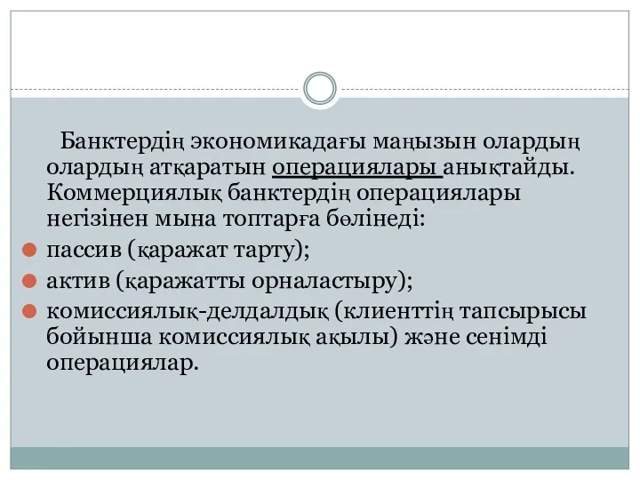 Банктердің экономикадағы маңызын олардың олардың атқаратын операциялары анықтайды. Коммерциялық банктердің