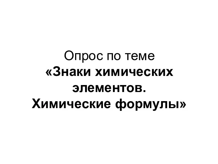 Опрос по теме «Знаки химических элементов. Химические формулы»