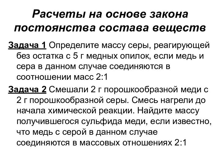 Расчеты на основе закона постоянства состава веществ Задача 1 Определите