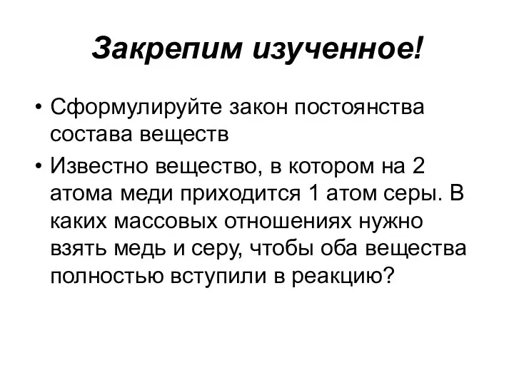 Закрепим изученное! Сформулируйте закон постоянства состава веществ Известно вещество, в