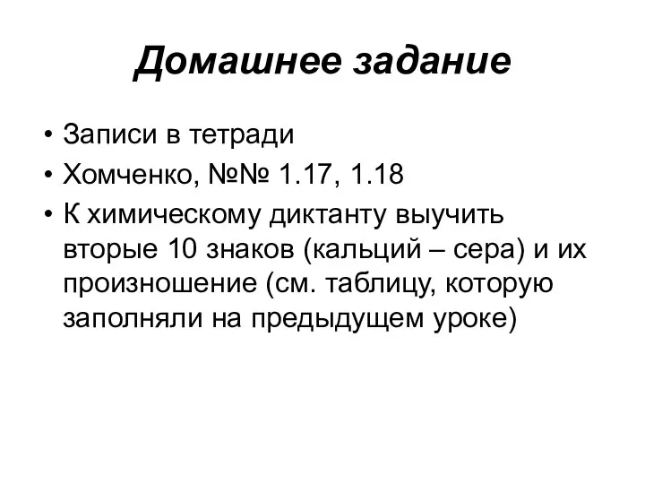 Домашнее задание Записи в тетради Хомченко, №№ 1.17, 1.18 К