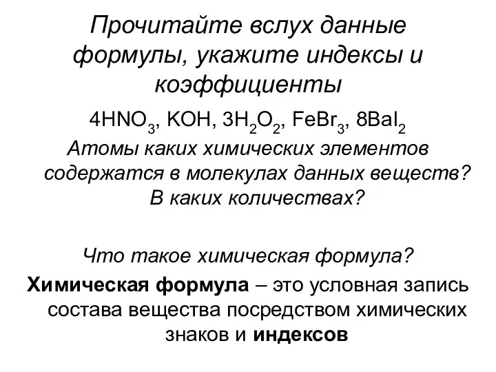 Прочитайте вслух данные формулы, укажите индексы и коэффициенты 4HNO3, KOH,