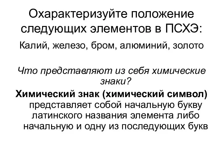 Охарактеризуйте положение следующих элементов в ПСХЭ: Калий, железо, бром, алюминий,