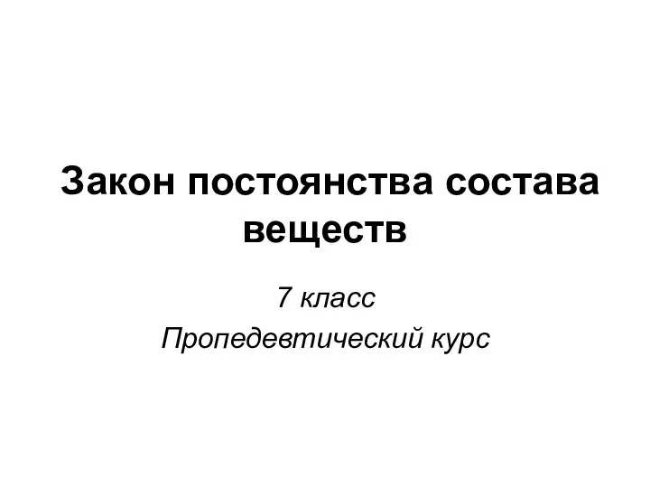 Закон постоянства состава веществ 7 класс Пропедевтический курс