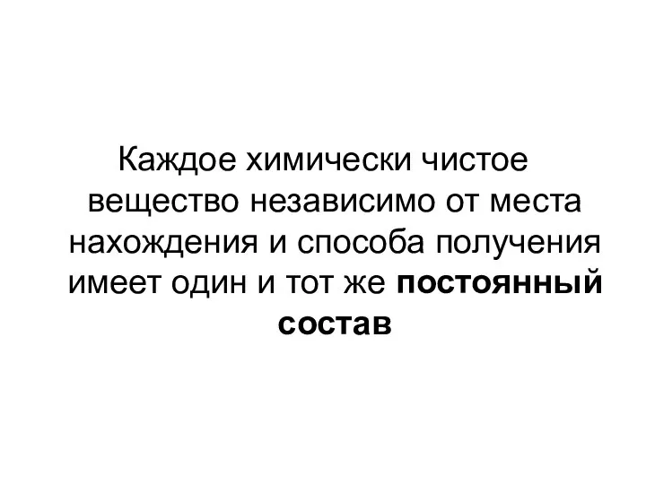 Каждое химически чистое вещество независимо от места нахождения и способа