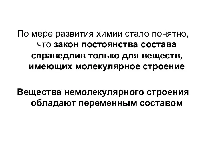 По мере развития химии стало понятно, что закон постоянства состава