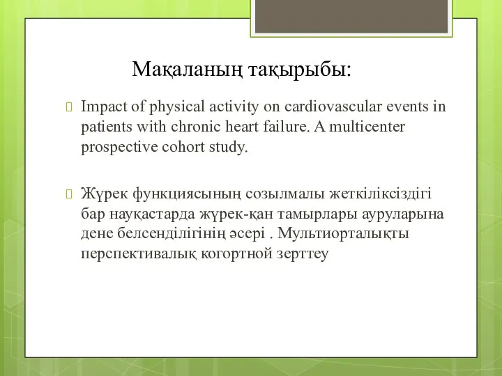 Мақаланың тақырыбы: Impact of physical activity on cardiovascular events in