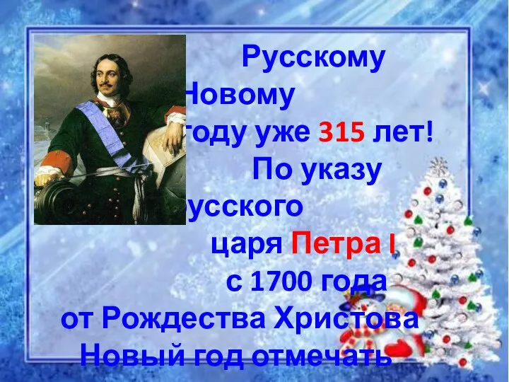 Русскому Новому году уже 315 лет! По указу русского царя
