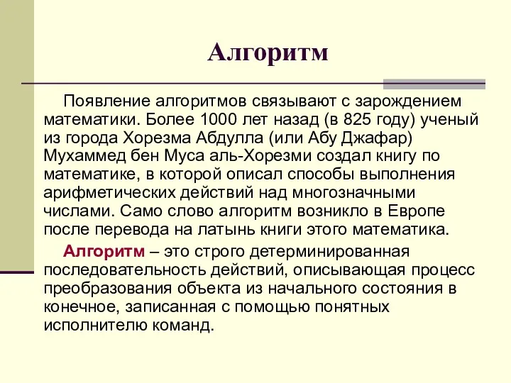 Алгоритм Появление алгоритмов связывают с зарождением математики. Более 1000 лет