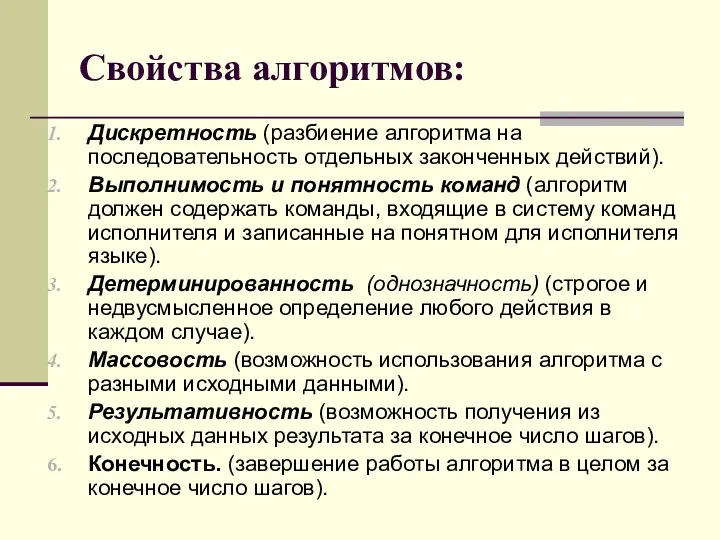 Свойства алгоритмов: Дискретность (разбиение алгоритма на последовательность отдельных законченных действий).