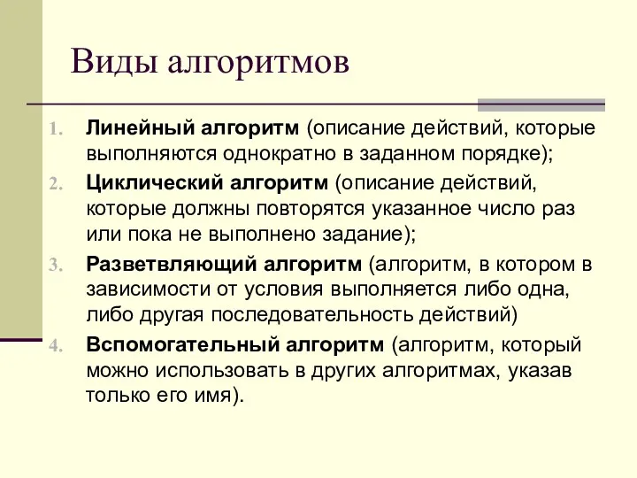 Виды алгоритмов Линейный алгоритм (описание действий, которые выполняются однократно в