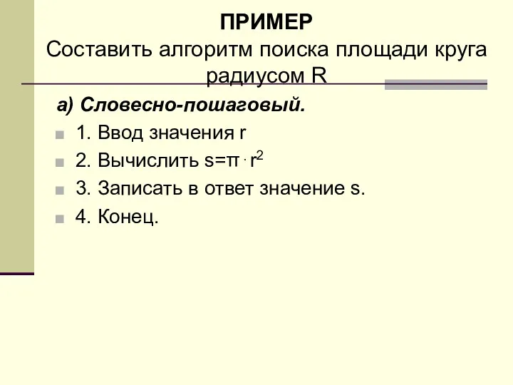 ПРИМЕР Составить алгоритм поиска площади круга радиусом R а) Словесно-пошаговый.