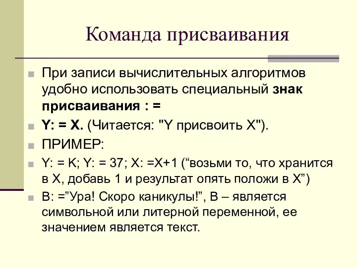 Команда присваивания При записи вычислительных алгоритмов удобно исполь­зовать специальный знак