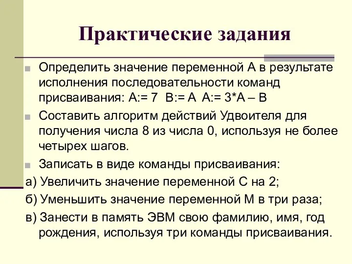 Практические задания Определить значение переменной А в результате исполнения последовательности